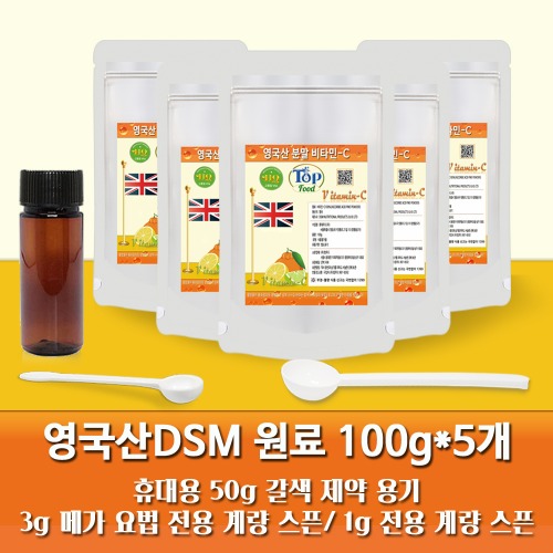 탑푸드(최상의 식품) 영국 DSM 분말비타민C 100g 5개 특허청 상표 등록